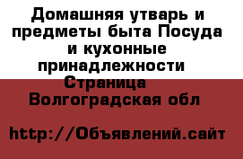 Домашняя утварь и предметы быта Посуда и кухонные принадлежности - Страница 2 . Волгоградская обл.